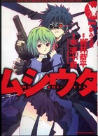 ムシウタ 〈１（夢みる蛍）〉 Ｋａｄｏｋａｗａ　Ｃｏｍｉｃｓ　Ａ