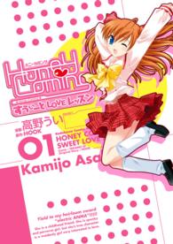 Ｋａｄｏｋａｗａ　Ｃｏｍｉｃｓ　Ａ<br> Ｈｏｎｅｙ　Ｃｏｍｉｎｇ 〈１〉 - すうぃーとＬＯＶＥレッスン