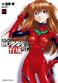 新世紀エヴァンゲリオン碇シンジ育成計画 〈０４〉 Ｋａｄｏｋａｗａ　Ｃｏｍｉｃｓ　Ａ