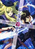 レンタルマギカｆｒｏｍ　Ｓｏｌｏｍｏｎ 〈１〉 Ｋａｄｏｋａｗａ　Ｃｏｍｉｃｓ　Ａ
