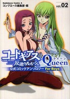 Ｋａｄｏｋａｗａ　Ｃｏｍｉｃｓ　Ａ<br> コードギアス反逆のルルーシュ公式コミックアンソロジーＱｕｅｅｎ 〈ｖ．２〉