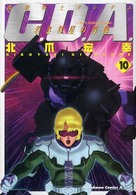 機動戦士ガンダムＣ．Ｄ．Ａ．若き彗星の肖像 〈１０〉 Ｋａｄｏｋａｗａ　Ｃｏｍｉｃｓ　Ａ