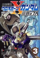 Ｋａｄｏｋａｗａ　Ｃｏｍｉｃｓ　Ａ<br> 機動戦士クロスボーン・ガンダム鋼鉄の７人 〈３〉