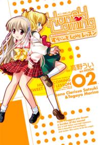 Ｋａｄｏｋａｗａ　Ｃｏｍｉｃｓ　Ａ<br> Ｈｏｎｅｙ　Ｃｏｍｉｎｇ 〈２〉 - すうぃーとＬＯＶＥレッスン