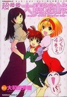 Ｋａｄｏｋａｗａ　Ｃｏｍｉｃｓ　Ａ<br> 超・超・超・大魔法峠 - マジカル血煙コミック