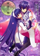 Ｋａｄｏｋａｗａ　Ｃｏｍｉｃｓ　Ａ<br> 桃華月憚 〈２〉