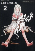 Ｋａｄｏｋａｗａ　Ｃｏｍｉｃｓ　Ａ<br> デッドマン・ワンダーランド 〈２〉