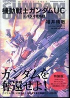 Ｋａｄｏｋａｗａ　Ｃｏｍｉｃｓ　Ａ<br> 機動戦士ガンダムＵＣ 〈４〉 パラオ攻略戦 （特装版）