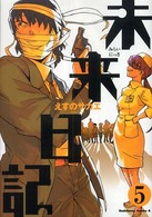 Ｋａｄｏｋａｗａ　Ｃｏｍｉｃｓ　Ａ<br> 未来日記 〈５〉