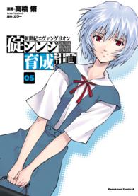 Ｋａｄｏｋａｗａ　Ｃｏｍｉｃｓ　Ａ<br> 新世紀エヴァンゲリオン碇シンジ育成計画 〈０５〉