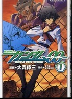 角川コミックス・エース<br> 機動戦士ガンダム００ 〈１〉