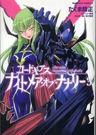 Ｋａｄｏｋａｗａ　Ｃｏｍｉｃｓ　Ａ<br> コードギアスナイトメア・オブ・ナナリー 〈３〉