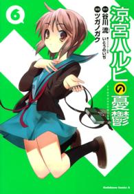 Ｋａｄｏｋａｗａ　Ｃｏｍｉｃｓ　Ａ<br> 涼宮ハルヒの憂鬱 〈６〉
