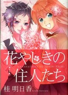 角川コミックス・エース<br> 花やしきの住人たち 〈第１集〉