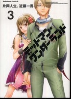 Ｋａｄｏｋａｗａ　Ｃｏｍｉｃｓ　Ａ<br> デッドマン・ワンダーランド 〈３〉