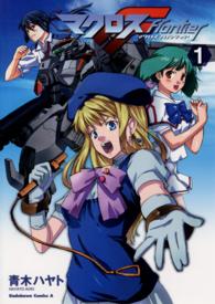 マクロスＦ 〈１〉 Ｋａｄｏｋａｗａ　Ｃｏｍｉｃｓ　Ａ
