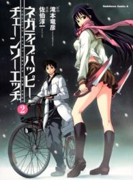 ネガティブハッピー・チェーンソーエッヂ 〈２〉 Ｋａｄｏｋａｗａ　Ｃｏｍｉｃｓ　Ａ