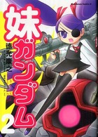 角川コミックス・エース<br> 妹ガンダム 〈２〉 - 「機動戦士ガンダム」より