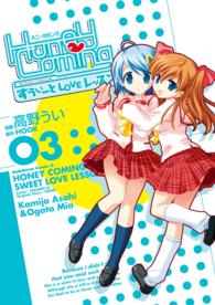 Ｋａｄｏｋａｗａ　Ｃｏｍｉｃｓ　Ａ<br> Ｈｏｎｅｙ　ｃｏｍｉｎｇ 〈３〉 - すうぃーとｌｏｖｅレッスン