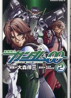 Ｋａｄｏｋａｗａ　Ｃｏｍｉｃｓ　Ａ<br> 機動戦士ガンダム００ 〈２〉