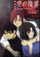 Ｋａｄｏｋａｗａ　Ｃｏｍｉｃｓ　Ａ<br> 劇場版空の境界コミックアラカルト 〈根源編〉