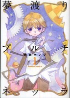 Ｋａｄｏｋａｗａ　Ｃｏｍｉｃｓ　Ａ<br> 夢渡りプルチネッラ 〈１〉