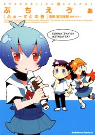 Ｋａｄｏｋａｗａ　Ｃｏｍｉｃｓ　Ａ<br> ぷちえヴぁ 〈ふぁーすとの巻〉