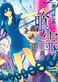 Ｋａｄｏｋａｗａ　Ｃｏｍｉｃｓ　Ａ<br> 喰霊 〈７〉