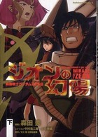 Ｋａｄｏｋａｗａ　Ｃｏｍｉｃｓ　Ａ<br> 機動戦士ガンダムＺＺ外伝ジオンの幻陽 〈下〉