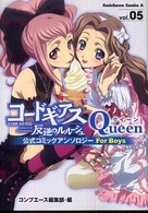 コードギアス反逆のルルーシュ公式コミックアンソロジーｑｕｅｅｎ 〈ｖ．５〉 Ｋａｄｏｋａｗａ　Ｃｏｍｉｃｓ　Ａ