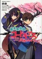 Ｋａｄｏｋａｗａ　Ｃｏｍｉｃｓ　Ａ<br> 幕末異聞録コードギアス反逆のルルーシュ