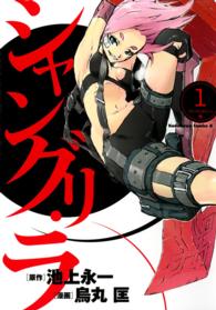 シャングリ・ラ 〈１〉 Ｋａｄｏｋａｗａ　Ｃｏｍｉｃｓ　Ａ