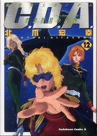 Ｋａｄｏｋａｗａ　Ｃｏｍｉｃｓ　Ａ<br> 機動戦士ガンダムＣ．Ｄ．Ａ．若き彗星の肖像 〈１２〉