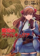 戦場のヴァルキュリア 〈１〉 Ｋａｄｏｋａｗａ　Ｃｏｍｉｃｓ　Ａ
