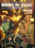 Ｋａｄｏｋａｗａ　Ｃｏｍｉｃｓ　Ａ<br> 機動戦士ガンダムＵＣ（ユニコーン）〈７〉黒いユニコーン