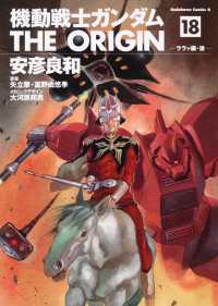 機動戦士ガンダムＴＨＥ　ＯＲＩＧＩＮ 〈１８〉 ララァ編 後 Ｋａｄｏｋａｗａ　Ｃｏｍｉｃｓ　Ａ