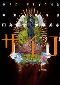 Ｋａｄｏｋａｗａ　Ｃｏｍｉｃｓ　Ａ<br> 多重人格探偵サイコ 〈１３〉