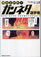 Ｋａｄｏｋａｗａ　Ｃｏｍｉｃｓ　Ａ<br> 燃え上がれ！ガンネタ選手権