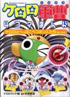 ケロロ軍曹４コマまんがケロロとへっぽこペコポン人たちであります！ Ｋａｄｏｋａｗａ　Ｃｏｍｉｃｓ　Ａ