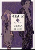 Ｋａｄｏｋａｗａ　Ｃｏｍｉｃｓ　Ａ<br> 木島日記 〈中巻〉