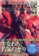 Ｋａｄｏｋａｗａ　Ｃｏｍｉｃｓ　Ａ<br> 機動戦士ガンダムＵＣ 〈８〉 - 特装版 宇宙と惑星と