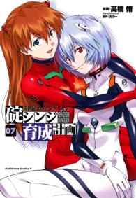 Ｋａｄｏｋａｗａ　Ｃｏｍｉｃｓ　Ａ<br> 新世紀エヴァンゲリオン碇シンジ育成計画 〈０７〉