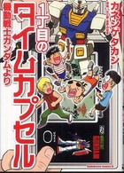 Ｋａｄｏｋａｗａ　Ｃｏｍｉｃｓ　Ａ<br> １丁目のタイムカプセル機動戦士ガンダムより