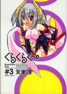 Ｋａｄｏｋａｗａ　Ｃｏｍｉｃｓ　Ａ<br> くらくらく～ 〈３〉