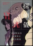 探偵儀式 〈６〉 Ｋａｄｏｋａｗａ　Ｃｏｍｉｃｓ　Ａ