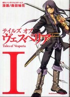 Ｋａｄｏｋａｗａ　Ｃｏｍｉｃｓ　Ａ<br> テイルズオブヴェスペリア 〈１〉