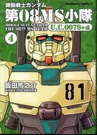 機動戦士ガンダム第０８ＭＳ小隊Ｕ．Ｃ．００７９＋α 〈４〉 Ｋａｄｏｋａｗａ　Ｃｏｍｉｃｓ　Ａ