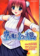 Ｋａｄｏｋａｗａ　Ｃｏｍｉｃｓ　Ａ<br> 空を飛ぶ、３つの方法。 〈２〉