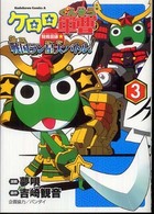 Ｋａｄｏｋａｗａ　Ｃｏｍｉｃｓ　Ａ<br> ケロロ軍曹特別訓練☆戦国ラン星大バトル！ 〈３〉