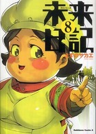 未来日記 〈８〉 Ｋａｄｏｋａｗａ　Ｃｏｍｉｃｓ　Ａ